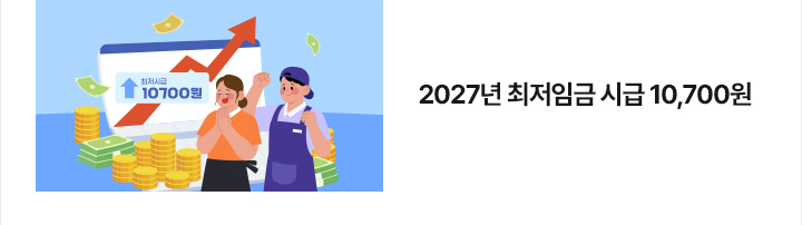 2027년 최저임금 시급 10,700원