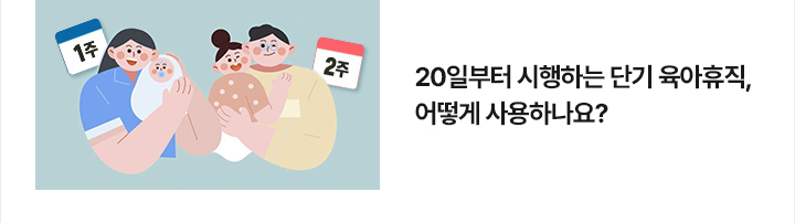 20일부터 시행하는 단기 육아휴직, 어떻게 사용하나요?
