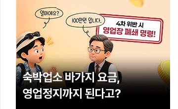 숙박업소 바가지 요금, 영업정지까지 된다고?