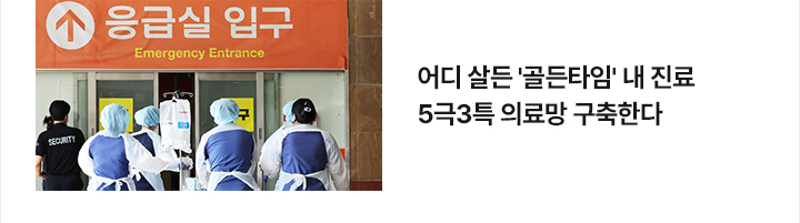 어디 살든 '골든타임' 내 진료&hellip;5극3특 의료망 구축한다