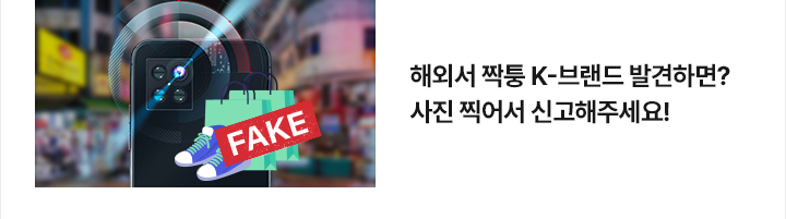 해외서 짝퉁 K-브랜드 발견하면? 사진 찍어서 신고해주세요!
