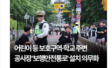 어린이 등 보호구역&middot;학교 주변 공사장 보행안전통로 설치 의무화