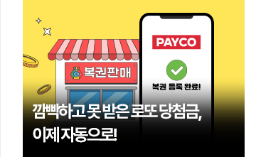 깜빡하고 못 받은 로또 당첨금, 이제 자동으로!