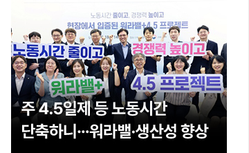 주 4.5일제 등 노동시간 단축하니&hellip;워라밸&middot;생산성 향상