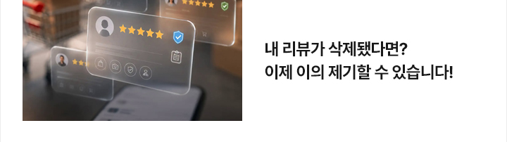 내 리뷰가 삭제됐다면? 이제 이의 제기할 수 있습니다!
