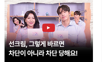 [영상] 선크림, 그렇게 바르면 차단이 아니라 차단 당해요!