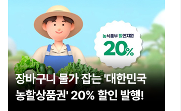 장바구니 물가 잡는 대한민국 농할상품권 20% 할인 발행!