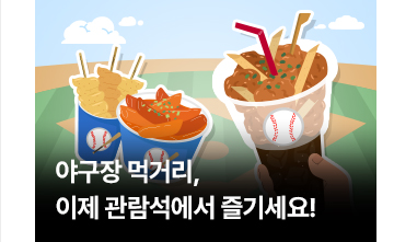 야구장 먹거리, 이제 관람석에서 즐기세요!