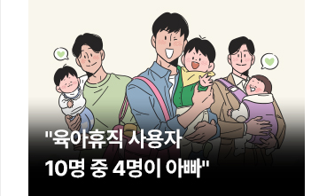 육아휴직 사용자 10명 중 4명이 아빠