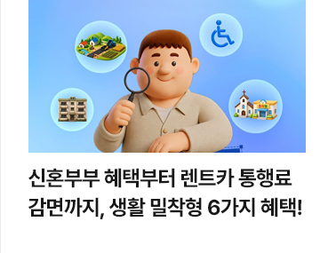 신혼부부 혜택부터 렌트카 통행료 감면까지, 생활 밀착형 6가지 혜택!