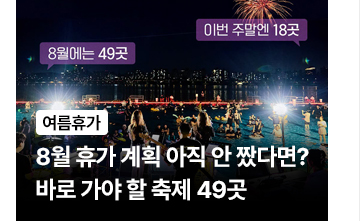 [여름휴가] 8월 휴가 계획 아직 안 짰다면? 바로 가야 할 축제 49곳