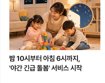 밤 10시부터 아침 6시까지, 야간 긴급 돌봄 서비스 시작