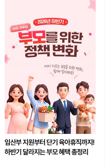 임산부 지원부터 단기 육아휴직까지! 하반기 달라지는 부모 혜택 총정리
