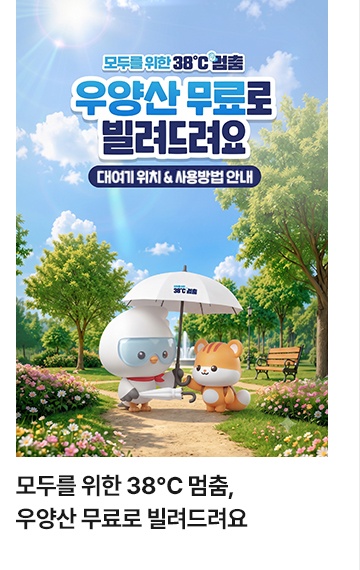 모두를 위한 38℃ 멈춤, 우양산 무료로 빌려드려요