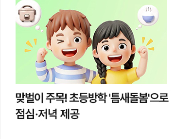 맞벌이 주목! 초등방학 틈새돌봄으로 점심&middot;저녁 제공