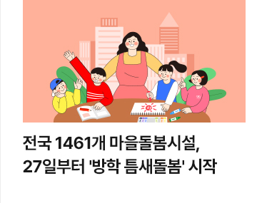 전국 1461개 마을돌봄시설, 27일부터 '방학 틈새돌봄' 시작