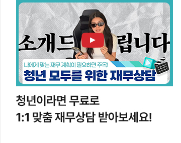 [영상] 청년이라면 무료로 1:1 맞춤 재무상담 받아보세요!