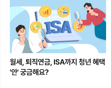 월세, 퇴직연금, ISA까지 청년 혜택 안 궁금해요?