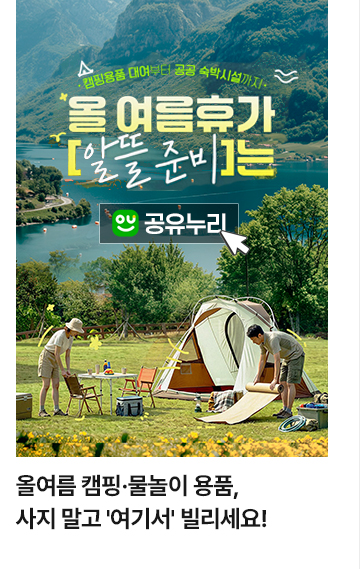 올여름 캠핑&middot;물놀이 용품, 사지 말고 '여기서' 빌리세요!