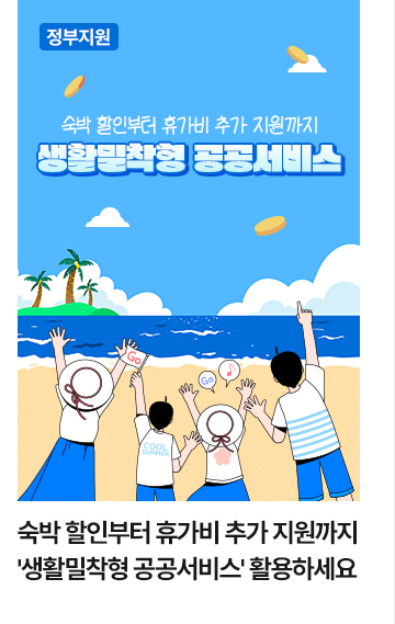 [정부 지원] 숙박 할인부터 휴가비 추가 지원까지&hellip;'생활밀착형 공공서비스' 활용하세요
