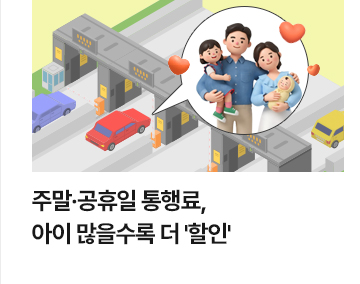 주말&middot;공휴일 통행료, 아이 많을수록 더 '할인'
