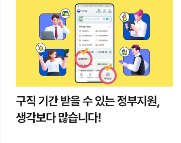 구직 기간 받을 수 있는 정부지원, 생각보다 많습니다!