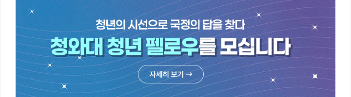 청와대 청년 펠로우를 모십니다