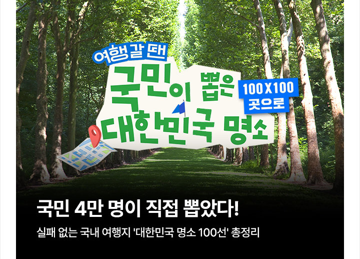 국민 4만 명이 직접 뽑았다! 실패 없는 국내 여행지 대한민국 명소 100선 총정리