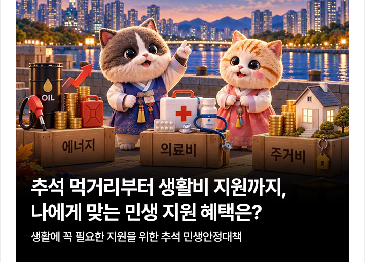 추석 먹거리부터 생활비 지원까지, 나에게 맞는 민생 지원 혜택은? 생활에 꼭 필요한 지원을 위한 추석 민생안정대책