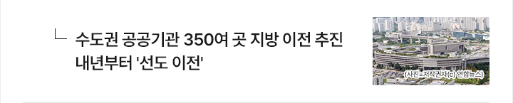 수도권 공공기관 350여 곳 지방 이전 추진&hellip;내년부터 선도 이전