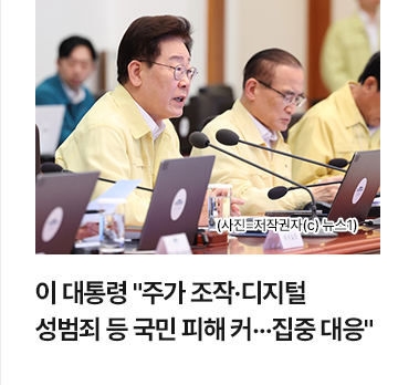 이 대통령 주가 조작&middot;디지털 성범죄 등 국민 피해 커&hellip;집중 대응