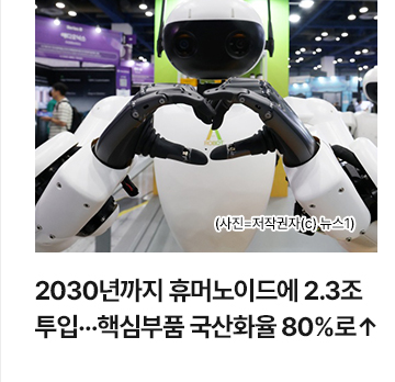 2030년까지 휴머노이드에 2.3조 투입&hellip;핵심부품 국산화율 80%로&uarr;