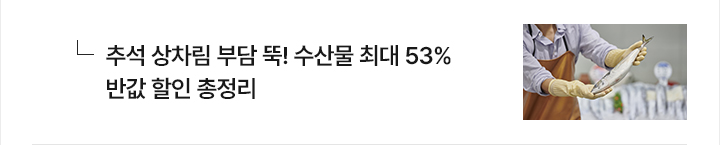 추석 상차림 부담 뚝! 수산물 최대 53% 반값 할인 총정리