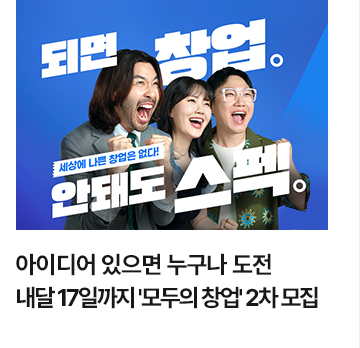 아이디어 있으면 누구나 도전&hellip;내달 17일까지 모두의 창업 2차 모집