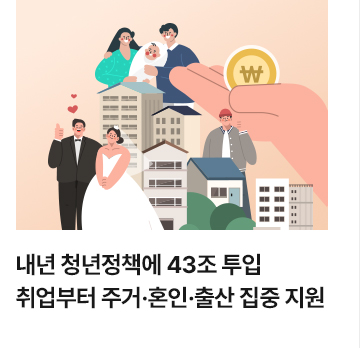내년 청년정책에 43조 투입&hellip;취업부터 주거&middot;혼인&middot;출산 집중 지원