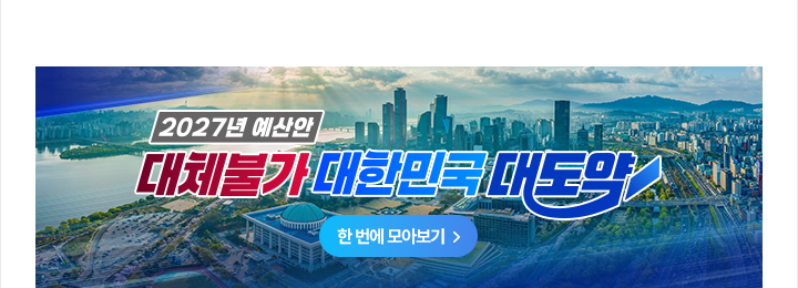 2027년 예산안 대체불가 대한민국 대도약 한 번에 모아보기>