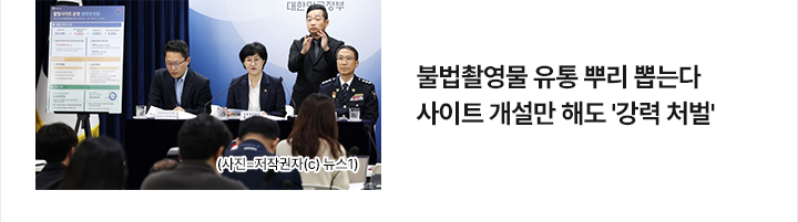 불법촬영물 유통 뿌리 뽑는다&hellip;사이트 개설만 해도 강력 처벌
