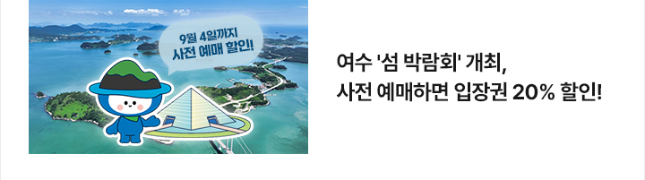 여수 섬 박람회 개최, 사전 예매하면 입장권 20% 할인!