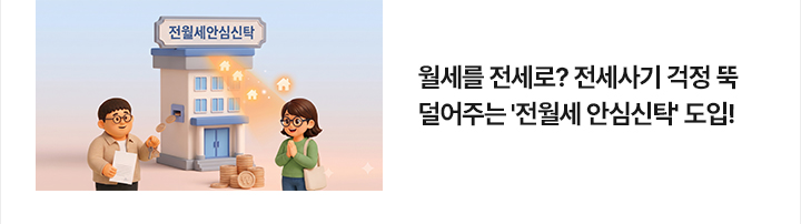월세를 전세로? 전세사기 걱정 뚝 덜어주는 전월세 안심신탁 도입!