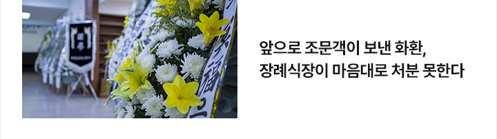 앞으로 조문객이 보낸 화환, 장례식장이 마음대로 처분 못한다