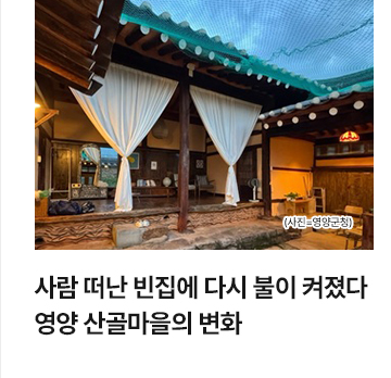 사람 떠난 빈집에 다시 불이 켜졌다&hellip;영양 산골마을의 변화