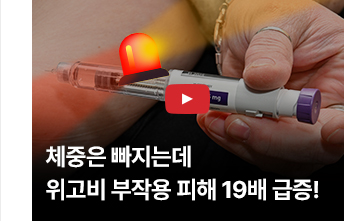 [영상] 체중은 빠지는데&hellip;위고비 부작용 피해 19배 급증!