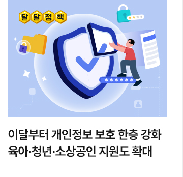 [달달정책] 이달부터 개인정보 보호 한층 강화&hellip;육아&middot;청년&middot;소상공인 지원도 확대
