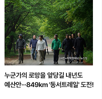 누군가의 로망을 앞당길 내년도 예산안&hellip;849km 동서트레일 도전!