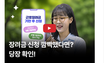 (영상) 장려금 신청 깜빡했다면? 당장 확인!