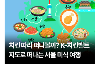 치킨 따라 떠나볼까? K-치킨벨트 지도로 떠나는 서울 미식 여행