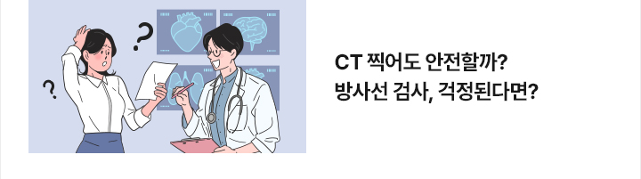 CT 찍어도 안전할까?방사선 검사, 걱정된다면?