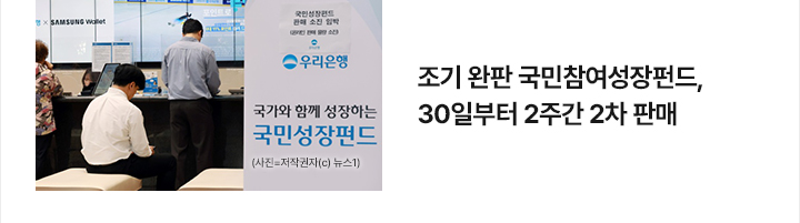 조기 완판 국민참여성장펀드, 30일부터 2주간 2차 판매