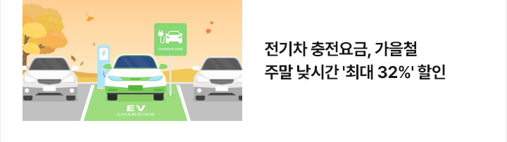 전기차 충전요금, 가을철 주말 낮시간 최대 32% 할인