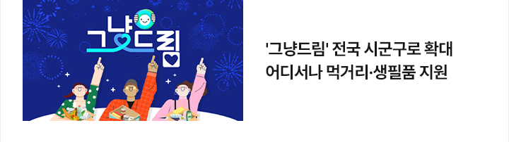 그냥드림 전국 시군구로 확대&hellip;어디서나 먹거리&middot;생필품 지원